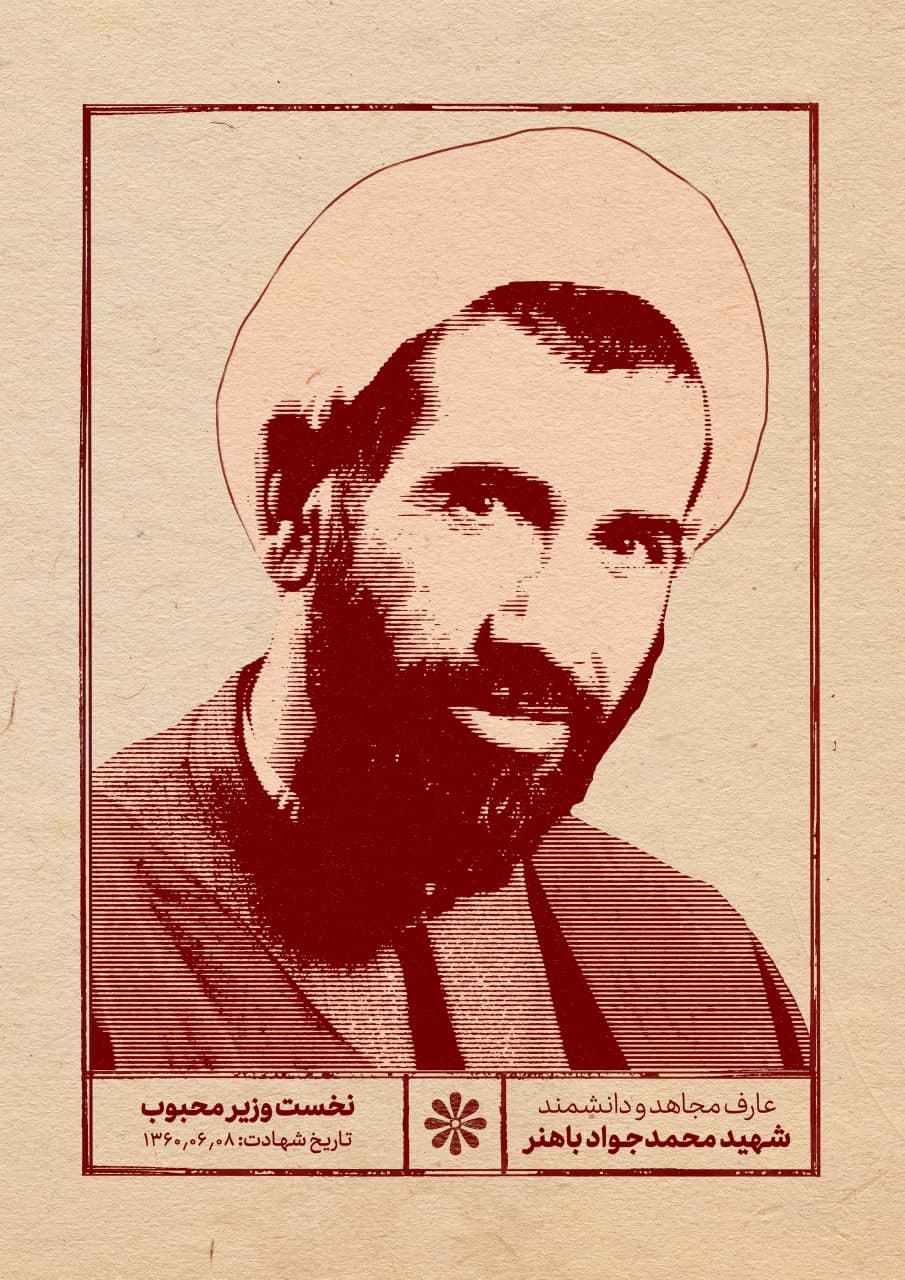 پوستر شهید محمدجواد  باهنر